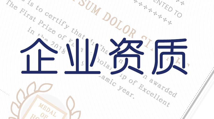 企業資質