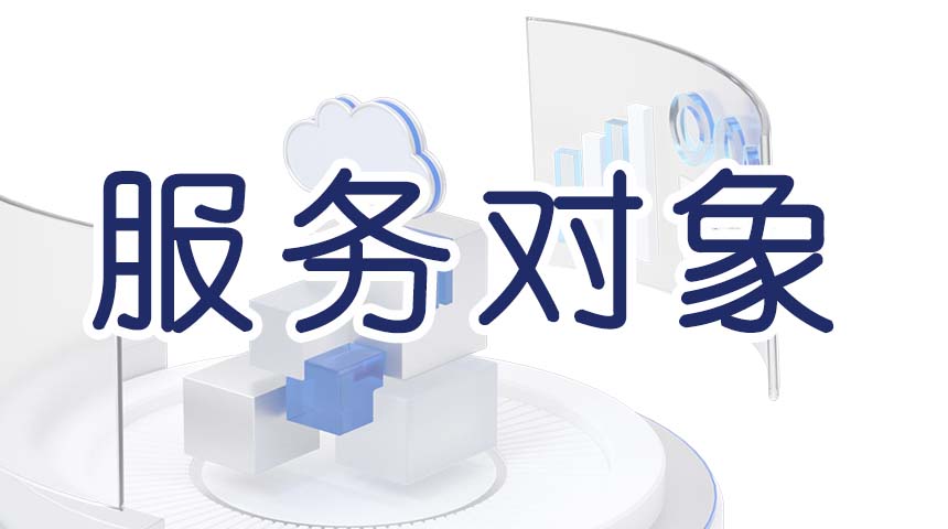 服務領域