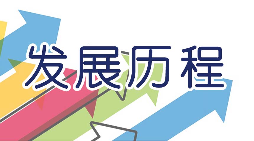 發展歷程