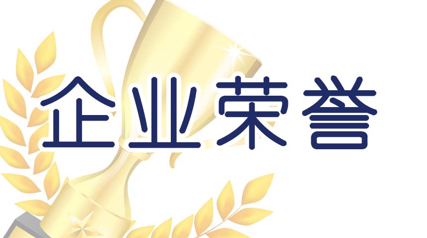 企業榮譽