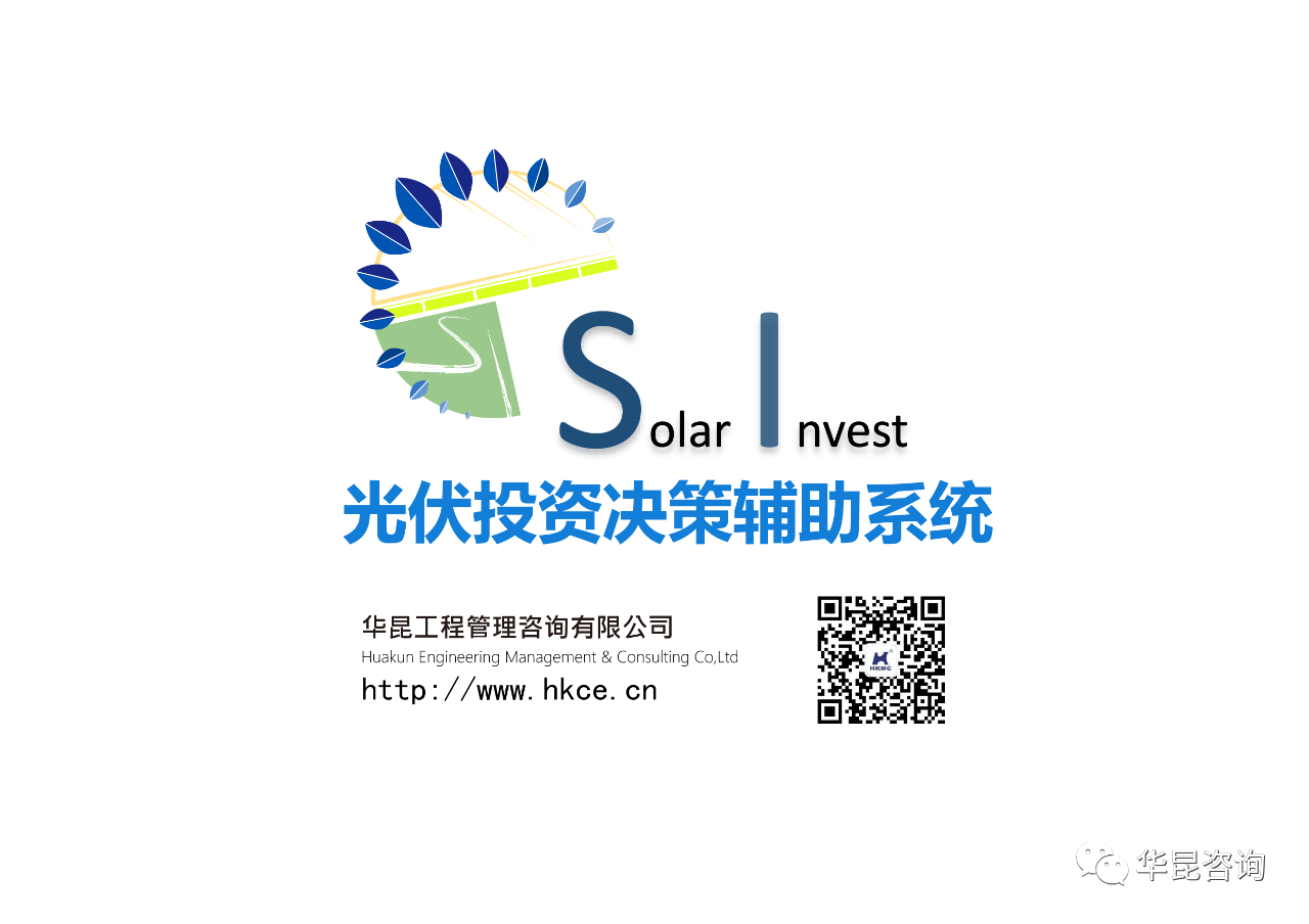 華昆光伏投資決策輔助系統——光伏投資決策全過程解決方案