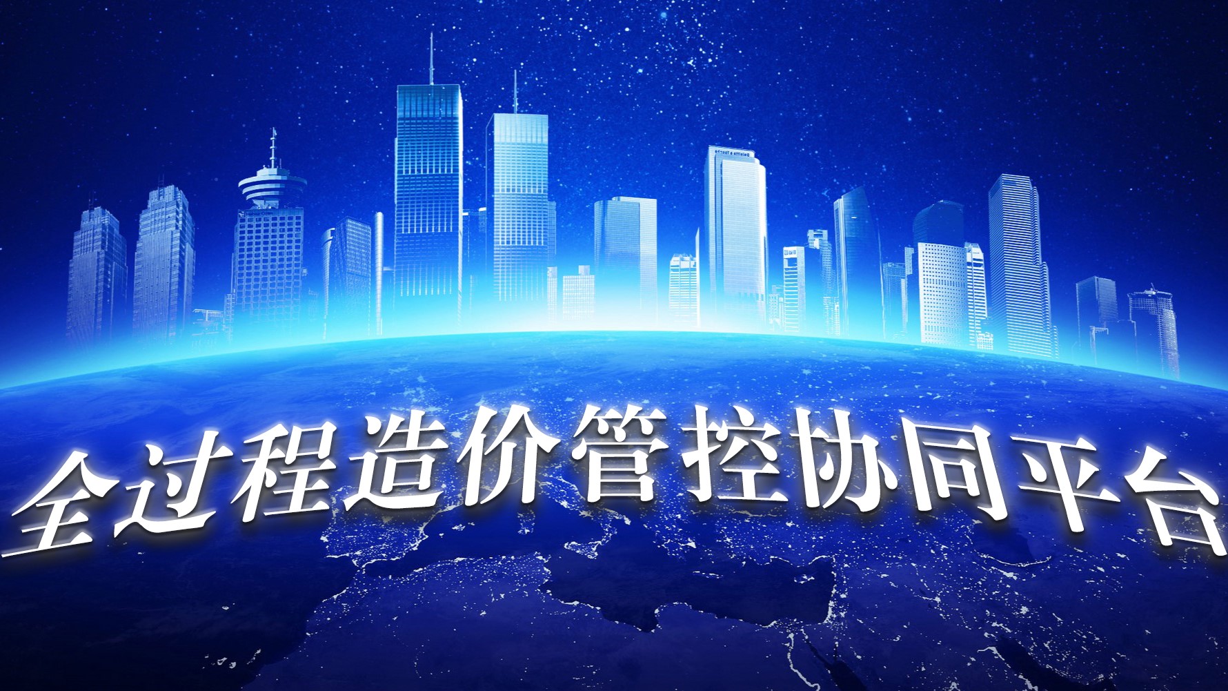 復雜工程項目（群） 投資管控信息化解決方案